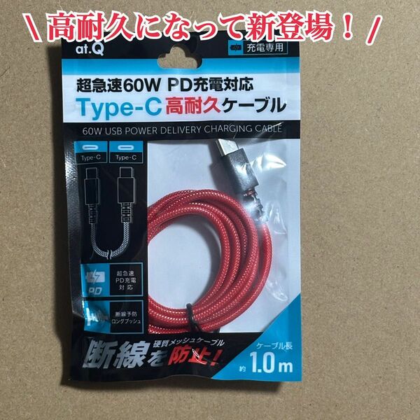 【高耐久が新登場！】即日発送！超急速PD充電対応 type-C 高耐久充電ケーブル！