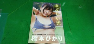 橋本ひかり　グラビア雑誌切り抜き4P