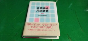 介護福祉用語辞典　中央法規社発行