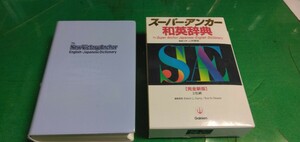 【スーパーアンカー和英辞典】Gakkn発行　箱入り　良質本