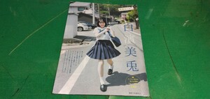 白濱美兎　かとゆり　グラビア雑誌切り抜き10P