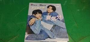 松村北斗　西畑大吾　グラビア雑誌切り抜き10P