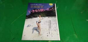 金城優華　グラビア雑誌切り抜き(袋とじ)8P