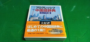 プログレッシブ中国語辞典.コンパクト版　箱入り　定価2600円+税