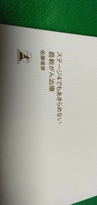 【ステージ4でもあきらめない最新がん治療】佐藤俊彦著　幻冬舎　新書版