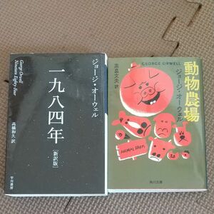 一九八四年　新訳版 （ハヤカワｅｐｉ文庫　５３） ジョージ・オーウェル／著　高橋和久／訳