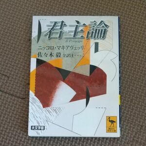 君主論 （講談社学術文庫　１６８９） ニッコロ・マキアヴェッリ／〔著〕　佐々木毅／全訳注