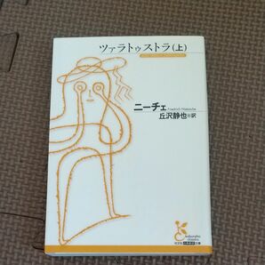 ツァラトゥストラ　上 （光文社古典新訳文庫　ＫＢニ１－３） ニーチェ／著　丘沢静也／訳