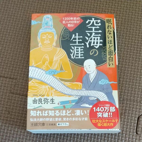 眠れないほど面白い空海の生涯 （王様文庫　Ｄ１２－１４） 由良弥生／著