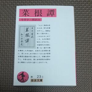 菜根譚 （岩波文庫） 〔洪自誠／著〕　今井宇三郎／訳注