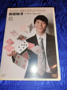 スーパー クロースアップマジック前田知洋 プライベートレッスン　DVD2枚組