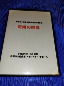 奇術の祭典　平成24年吹田市民文化祭DVD2枚組