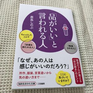  「品がいい」と言われる人 （知的生きかた文庫　か５４－５） 鹿島しのぶ／著