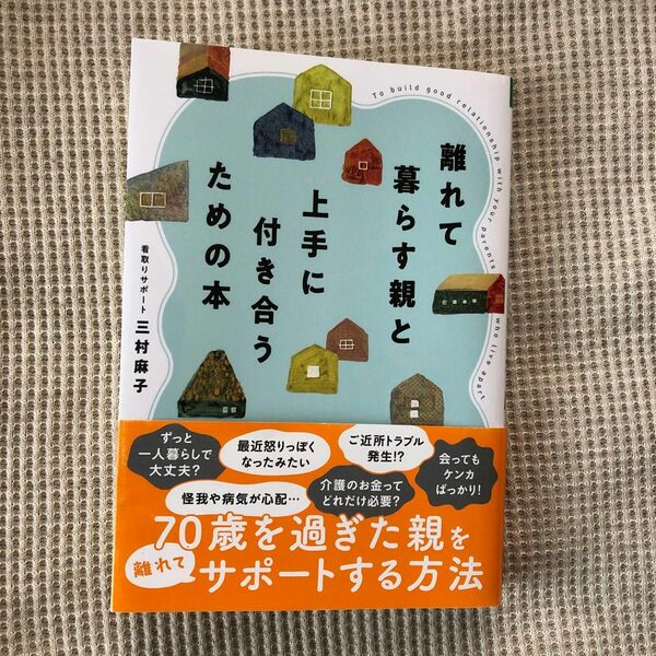 離れて暮らす親と上手に付き合うための本 三村麻子／著