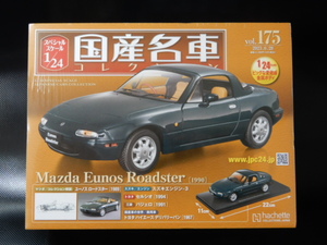 1/24hachette国産名車コレクションVOL.175「マツダ/ロードスター(1990)」