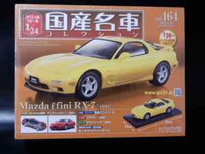 1/24hachette国産名車コレクションVOL.164「マツダ/アンフィニRX-7(1991)」