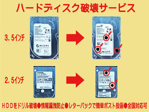 HDD 破壊サービス●ハードディスクをドリル破壊●情報漏洩防止●レターパックで送付●簡単ポスト投函●全国対応●2.5 3.5 SATA IDE 07