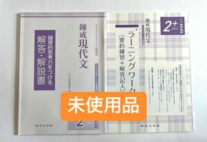 尚文出版 錬成現代文2プラス　ラーニングワーク・解答解説　受験　現代文