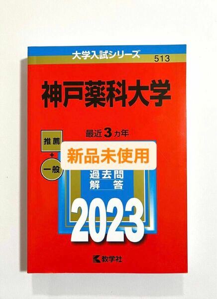 新品　未使用　神戸薬科大学　(2023年版大学入試シリーズ）赤本