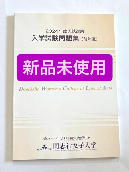 未使用　入試問題集 2024年度 同志社女子大学　解答付き