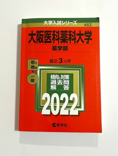 大阪医科薬科大学薬学部 2022年度版 赤本　