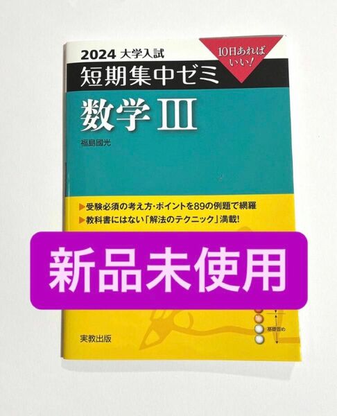 数学3 10日あればいい！2024版（大学入試短期集中ゼミ） 福島國光／著　未使用