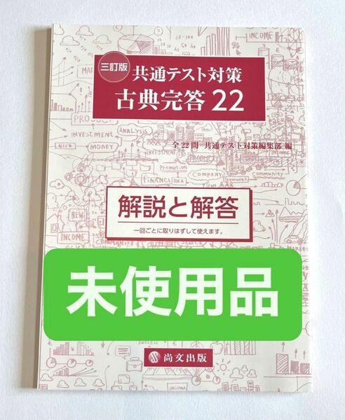 尚文出版　共通テスト対策　古典完答22 解答解説