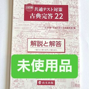 尚文出版　共通テスト対策　古典完答22 解答解説