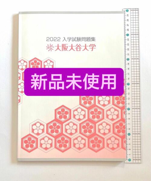 未使用 大阪大谷大学　2022 入学試験問題集