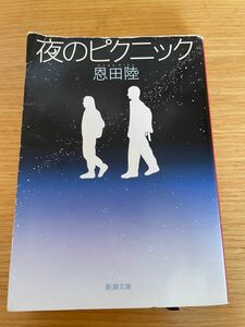 小説　夜のピクニック　著　恩田陸