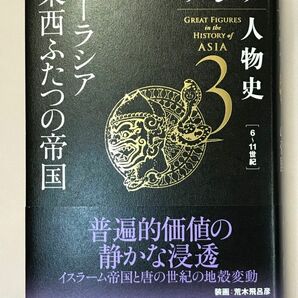 アジア人物史 第3巻 ユーラシア東西ふたつの帝国 姜尚中／総監修　青山亨／〔ほか〕編集委員