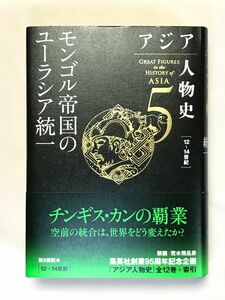 アジア人物史 第5巻モンゴル帝国のユーラシア統一 姜尚中／総監修　青山亨／〔ほか〕編集委員