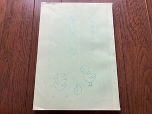 ちいさいめ　文集　似顔絵　聖園幼稚園、みそのようちえん　1969年(昭和44年)　岡山市　思い出　記録　記憶　資料　同窓会　送料無料