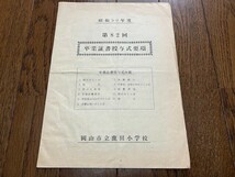 卒業証書授与式要項　岡山市立鹿田小学校　昭和50年度　第82回　資料　同窓会　送料無料_画像1