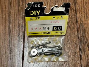 ステンレス　鍋小　ねじ　3×20　DIY　交換　工作　修理　補修　補強　未開封　送料無料