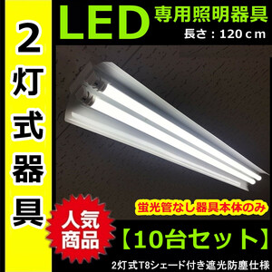 送料無料★新品 LED蛍光灯器具　40W形　笠付き　2灯式器具のみ　10台【PSE適合】照明器具 天井照明