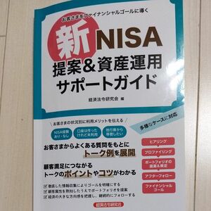 新ＮＩＳＡ提案＆資産運用サポートガイド　お客さまをファイナンシャルゴールに導く 経済法令研究会／編