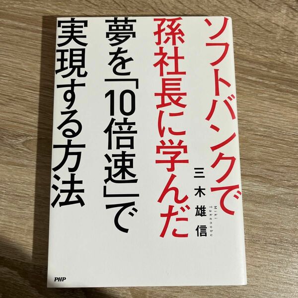 ソフトバンクで孫社長に学んだ夢を「１０倍速」で実現する方法 （ソフトバンクで孫社長に学んだ） 三木雄信／著