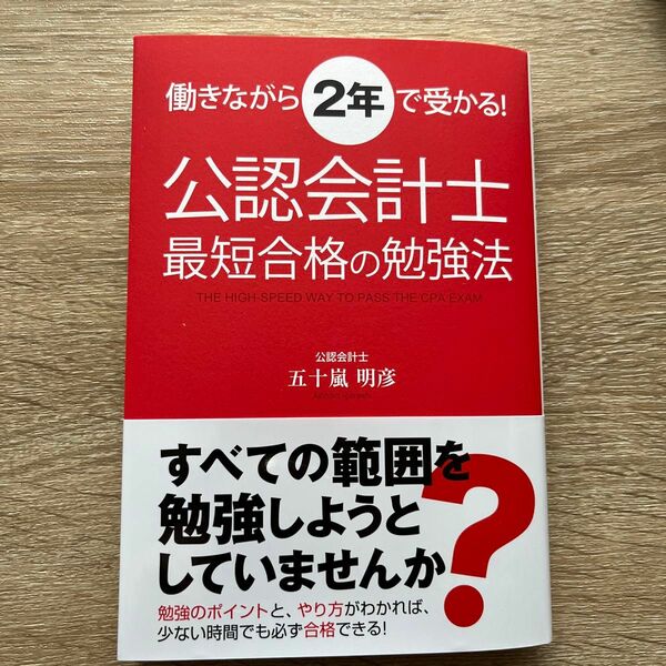  公認会計士　最短合格の勉強法 （働きながら２年で受かる！） 五十嵐　明彦　著