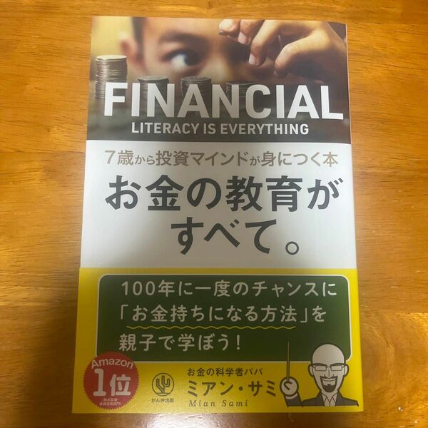 お金の教育がすべて。　７歳から投資マインドが身につく本 ミアン・サミ／著