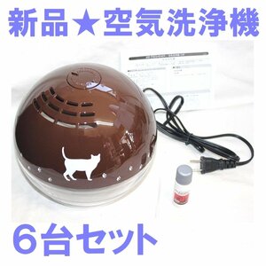 1円スタート★新品★まとめ売り★空気洗浄機 CAT 猫デザイン アロマオイル付 ブラウン【6箱セット】景品 プレゼント などにも NC42320-SET6