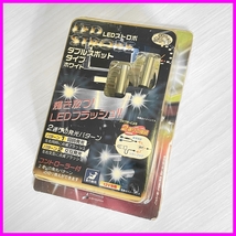 1円スタート★未使用 パッケージに色褪せ Abros アブロス LEDストロボ ダブルスポットタイプ ホワイト AS-457_画像5