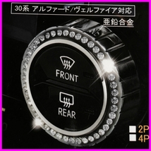 ★新品★送料220円 アルファード ヴェルファイア 30系 前期/後期 エアコンダイヤルカバー スワロフスキー風 2個セット HN8150-S_画像2