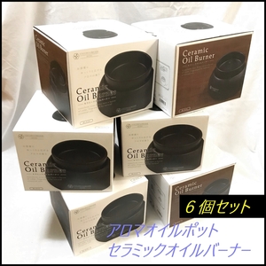 1 jpy start last 1[ set sale ] new goods * stock disposal special price *COCORO@MODE ceramic oil burner black aroma pot NC41585 6 pcs. set 