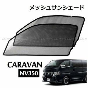 新品★POG-MAX 日産車用 NV350 キャラバン E26 CARAVAN メッシュカーテン サンシェード フロントサイド2枚入 ワンタッチ 日よけ TN-3537-M