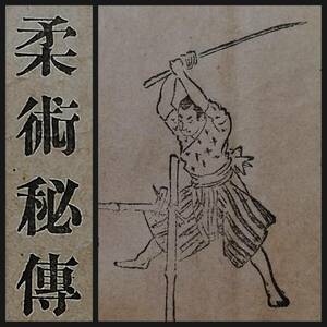 1905年 柔術秘傳解 起倒流 巻物 2.2m 検索⇒ 武道 武具 装身具 馬具 兵器 武器 古流 刀剣術 範士 戦陣 甲冑 弓箭 弓道 支那 武士道 殺人剣