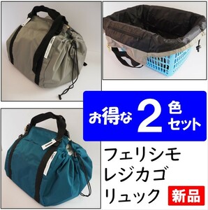 フェリシモ★新品★グレー＆グリーン２色セット★定価8580円　レジカゴリュック　ベーシックカラー　エコバッグ　レジカゴバッグ　リュック