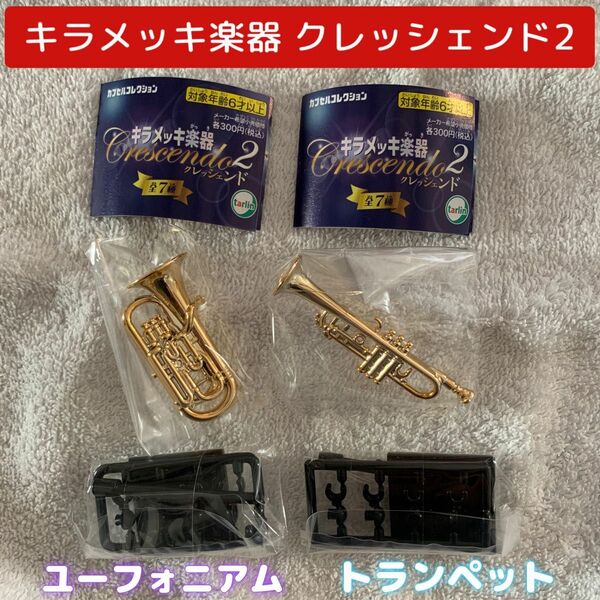 キラメッキ楽器クレッシェンド2 ユーフォニアム&トランペット2点セット　ガシャポン