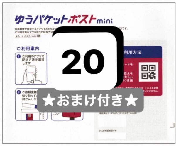 【限定】ゆうパケットポストミニ専用封筒20枚＋おまけ付き☆ 折り曲げなし★ゆうパケットポスト即発送！クーポン利用でお得にお買い物♪