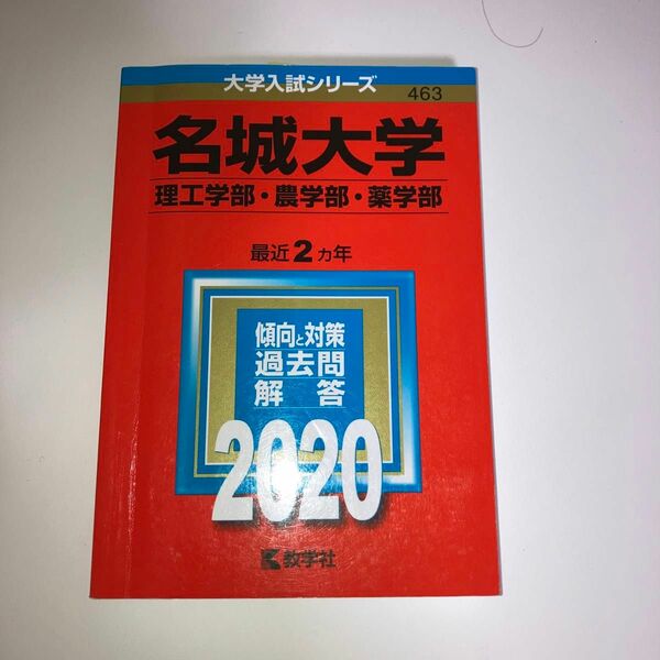 名城大学　最近2ヵ年　赤本　　